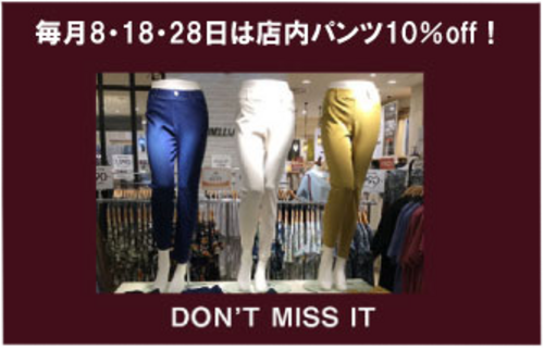 パンツ10％オフ