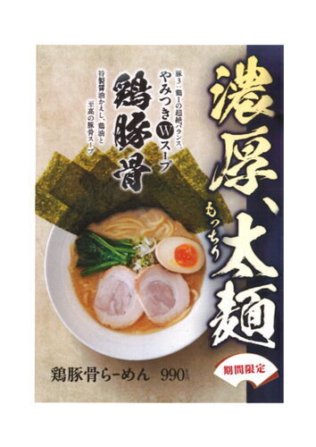 濃厚、もっちり太麺　やみつきWスープ　鶏豚骨らーめん