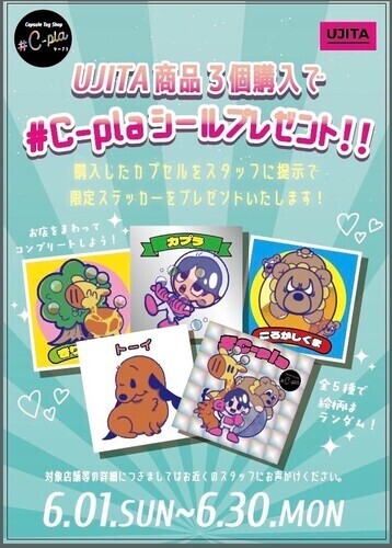 UJITA商品３個購入で＃C-plaシールプレゼント！
