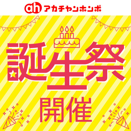 誕生祭開催