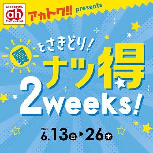 ナツ得２weeks