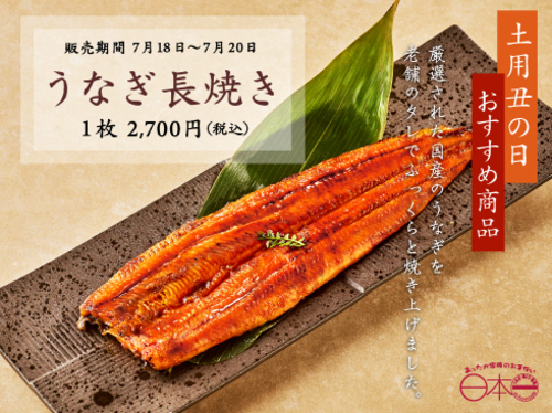日本一【土用の丑の日】