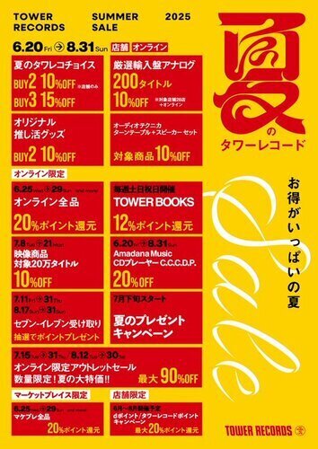 🌻タワーレコード夏のSALE開催🌻