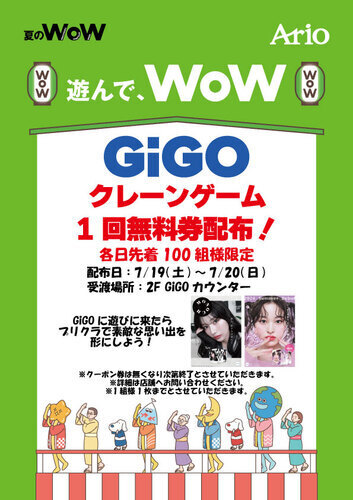 クレーンゲーム1回無料券配布！