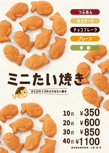 ミニたい焼き