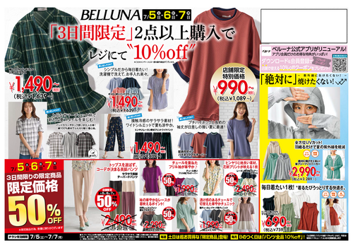 BELLUNA【7月5.6.7日】チラシ限定セール開催！！！
