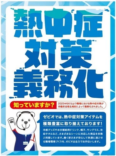 【熱中症対策義務化】ゼビオで熱中症対策アイテムを見つけよう！！