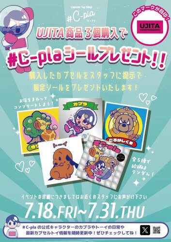 UJITA商品3個購入で #C-plaシールプレゼント！