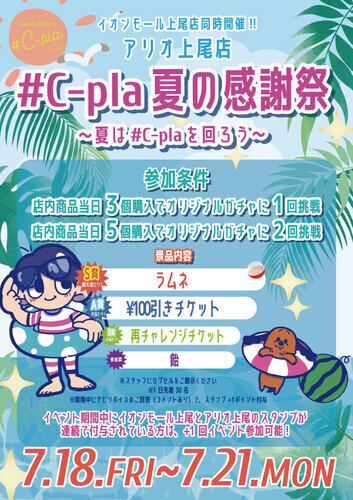 #C-pla 夏の感謝祭 ～夏は#C-plaを回ろう～
