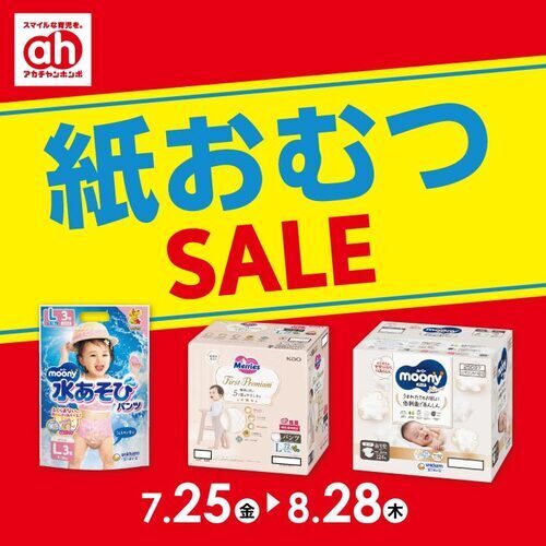 紙おむつセール