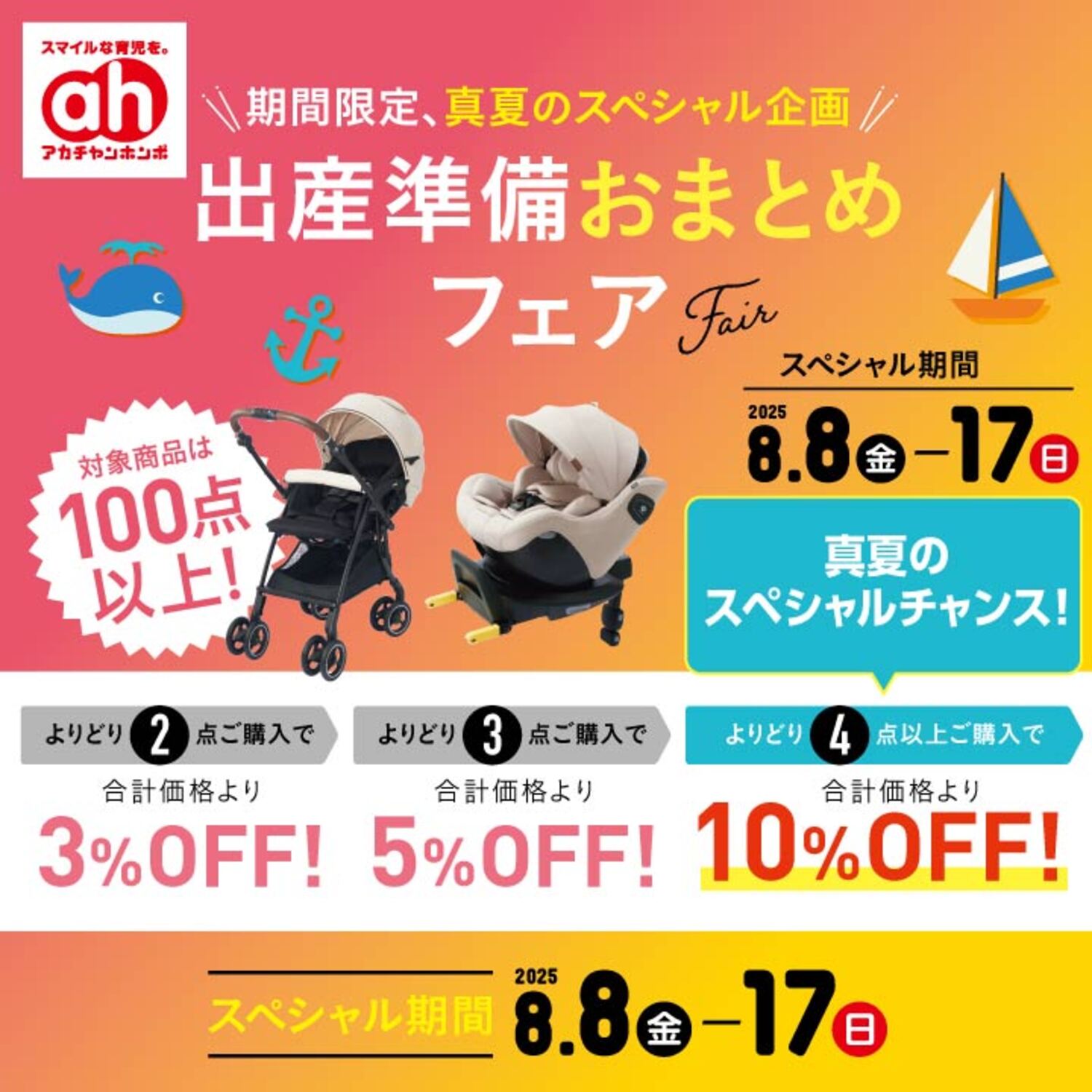 出産準備おまとめフェア｜ショップトピックス｜アリオ上尾