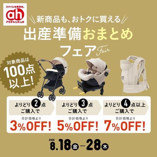 出産準備おまとめフェア３