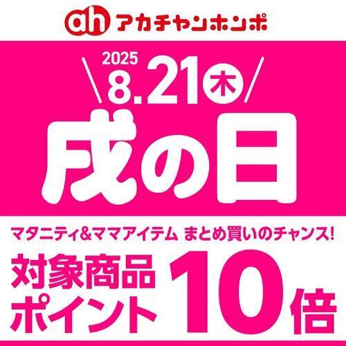 0821戌の日