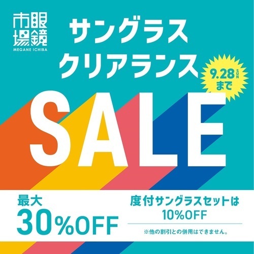 眼鏡市場SGクリアランス