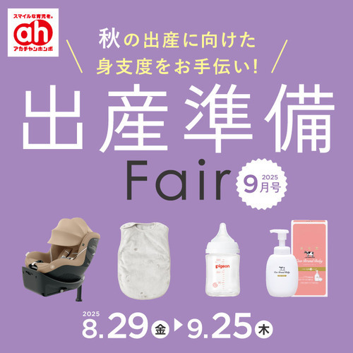 出産準備フェア
