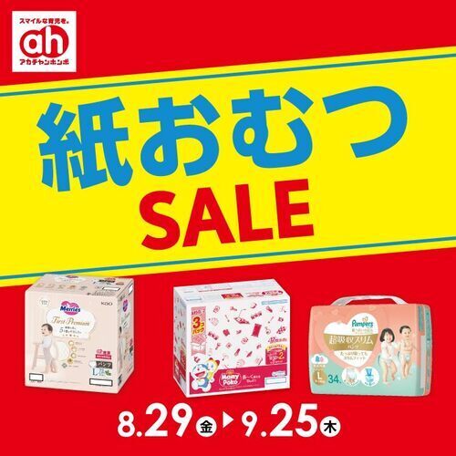紙おむつセール