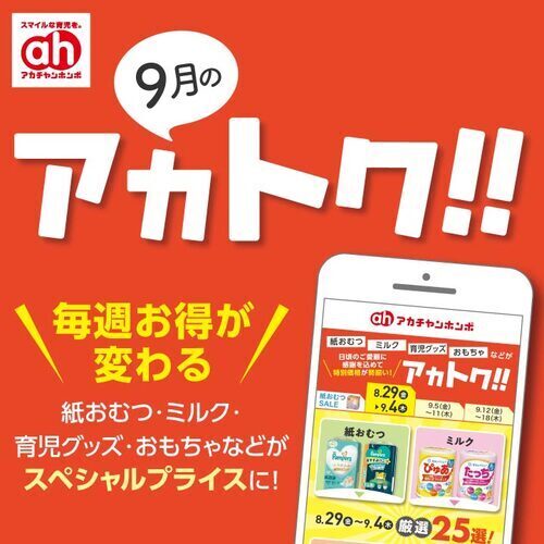 9月のアカトク！！