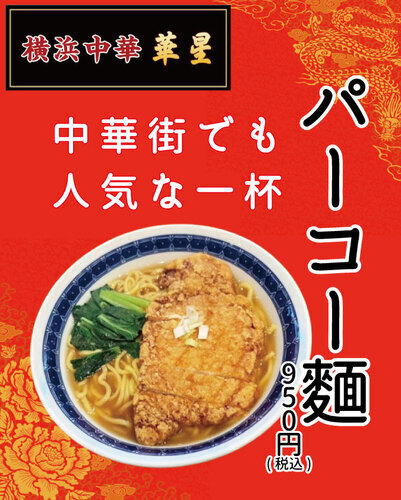 パーコー麵　中華街でも人気な1杯