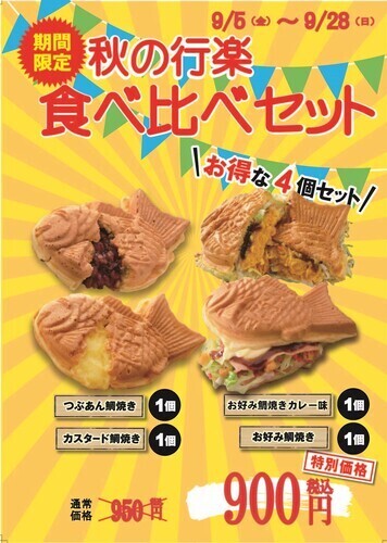 期間限定！　秋の行楽食べ比べセット