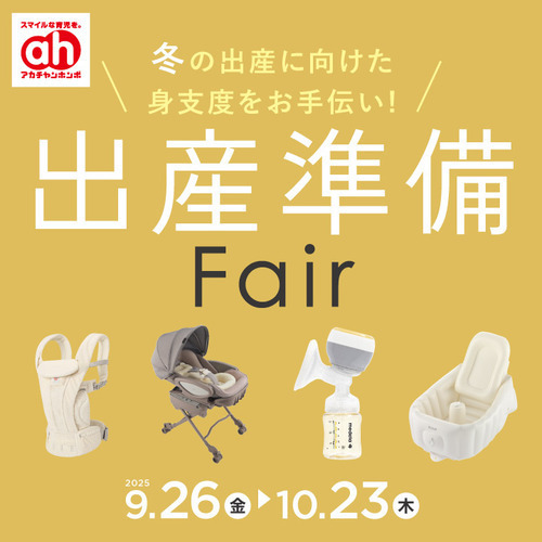 出産準備フェア