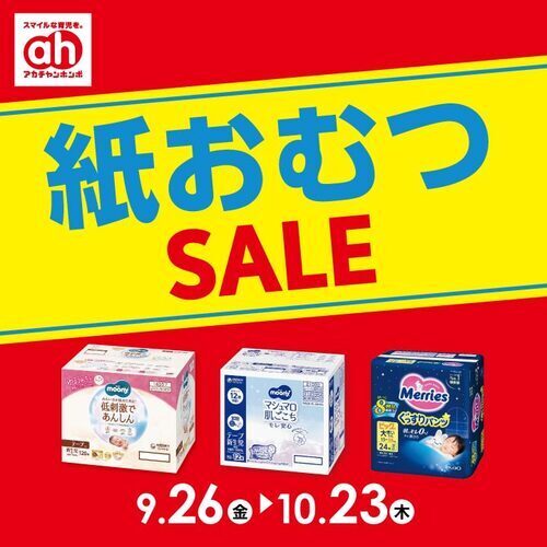 紙おむつセール