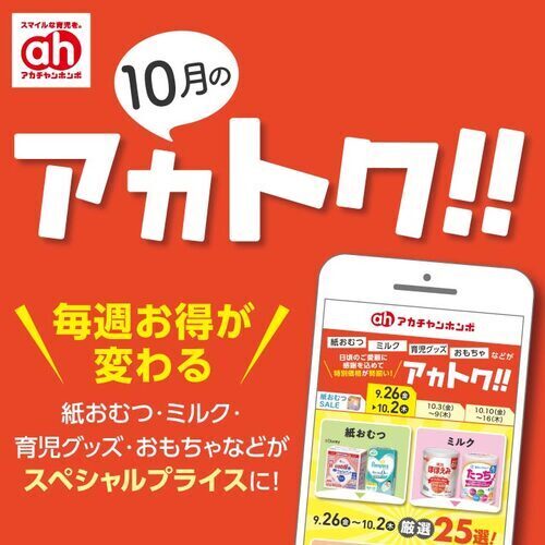 １０月のアカトク！！