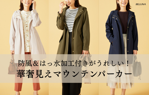 華奢見えマウンテンパーカー