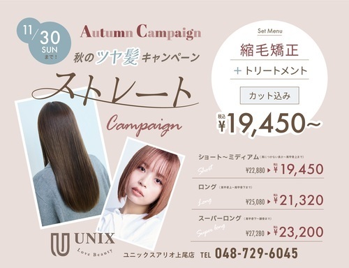 【11月限定】ストレートキャンペーン