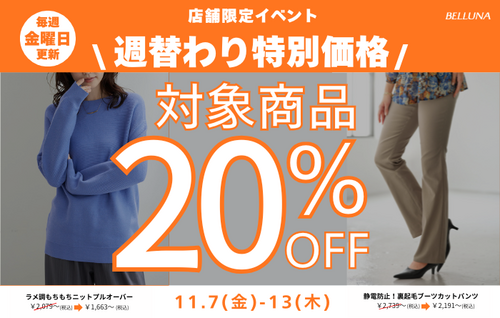 【毎週金曜日更新】週替わり値下げ商品！11/7(金)-11/13(木)限定！