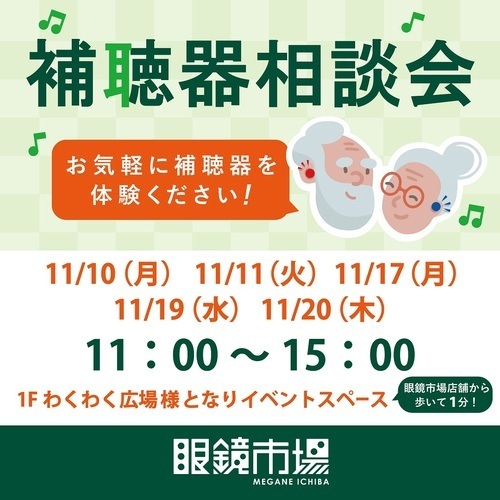 眼鏡市場　補聴器相談会