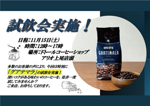 試飲会開催！