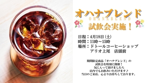 期間限定「オハナブレンド」試飲会開催！