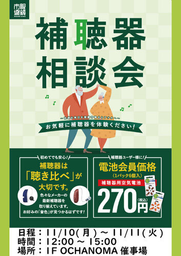 補聴器相談会