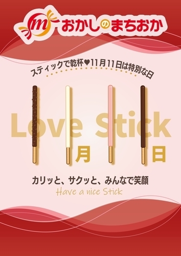 11月11日は、おかしでハッピーなひとときを！