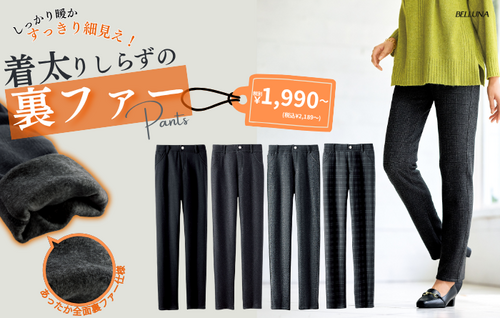 ラクふわ！静電気防止裏ファーパンツ