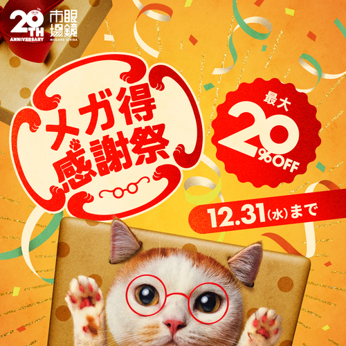 眼鏡市場　メガ得感謝祭