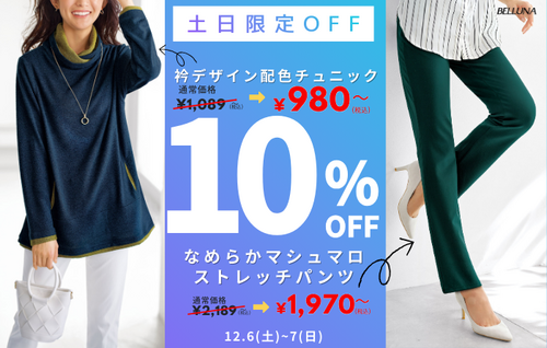 土日限定値下げ商品