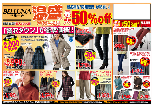 【12月13.14.15】チラシ限定セール開催！！！
