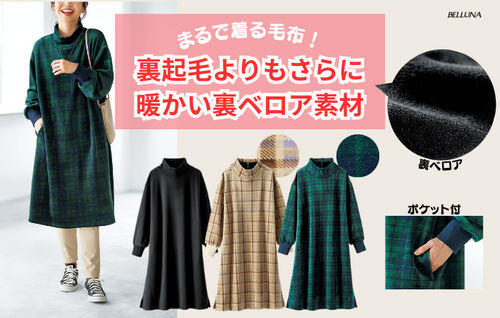 ふんわりなめらか裏ベロアワンピース