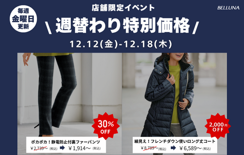 週替わり値下げ商品！