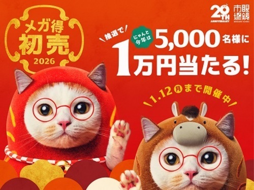 眼鏡市場2026初売り