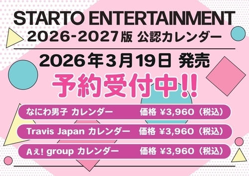 STARTO ENTERTAINMENTカレンダーご予約受付中！