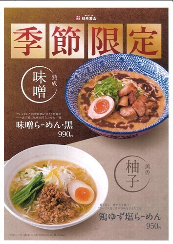 季節限定　らーめん