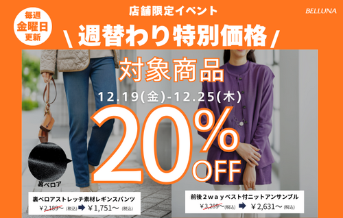 週替わり値下げ商品