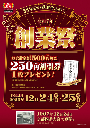【餃子の王将】　12月24日と25日の2日間は創業祭開催！！