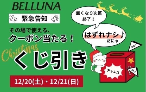 12/20（土）・12/21（日）くじ引きイベント開催！