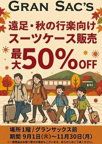 GRAN SAC’S 修学旅行・遠足向けスーツケース販売