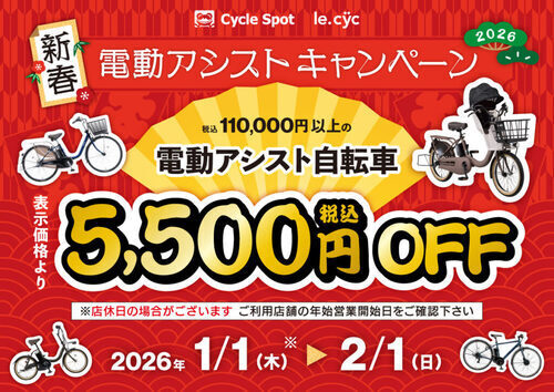 電動アシスト自転車セール開催中🚲
