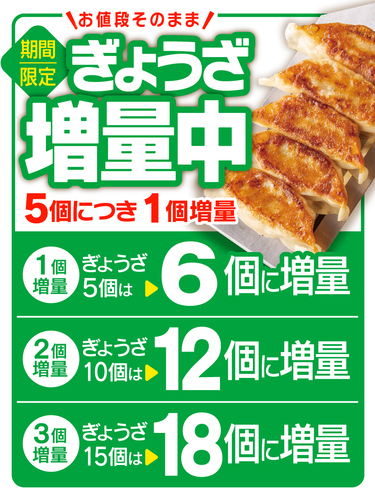 ぎょうざ増量