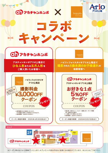 アカチャンホンポ×ハピリィフォトスタジオ コラボキャンペーン